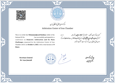 گواهینامه دوره داوری داخلی اتاق بازرگانی